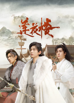 海角社区成人版《莲花楼》免费在线观看