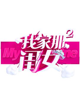 海角社区下载《我家那闺女 第二季》免费在线观看