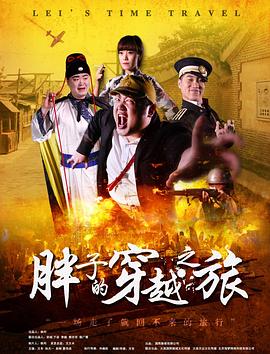 海角社区成人版《胖子的穿越之旅》免费在线观看