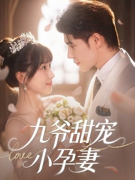 海角社区下载《九爷甜宠小孕妻》免费在线观看