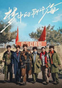 海角社区国产精伦《梦中的那片海》免费在线观看