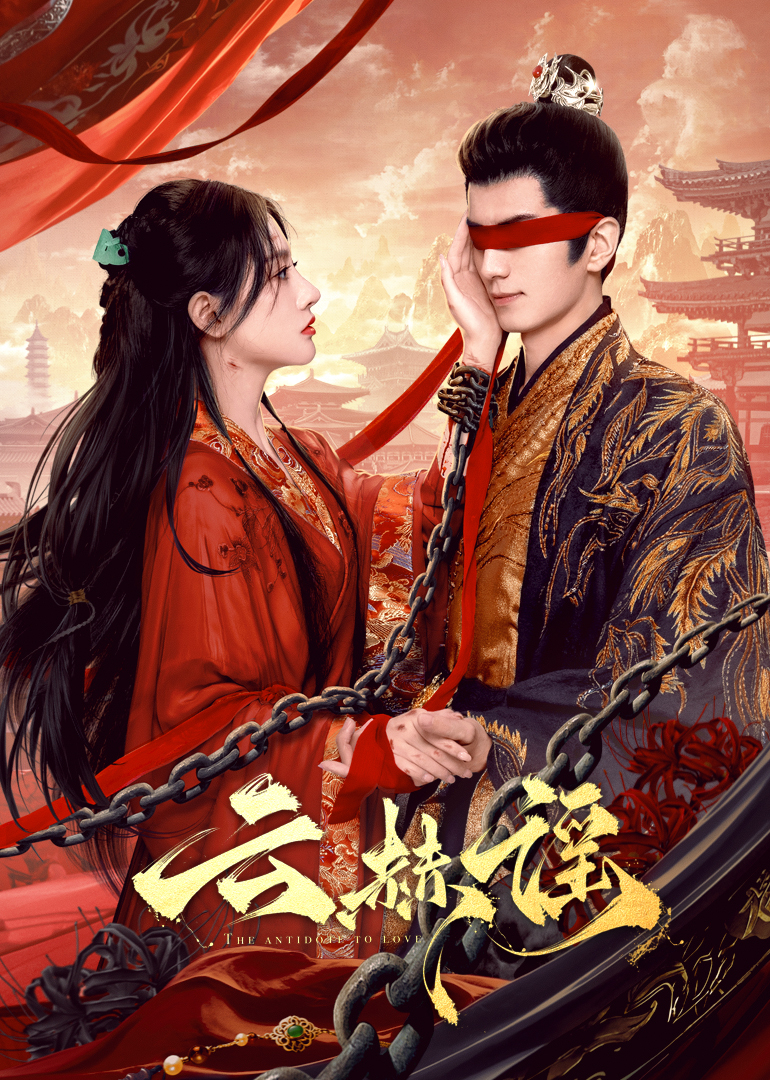 海角社区成人版《云赫谣》免费在线观看