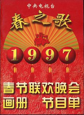 海角社区下载《1997年中央电视台春节联欢晚会》免费在线观看