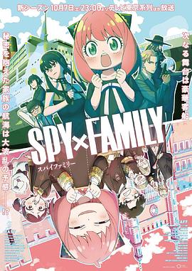 海角社区下载《间谍过家家 第二季 SPY×FAMILY Season 2》免费在线观看