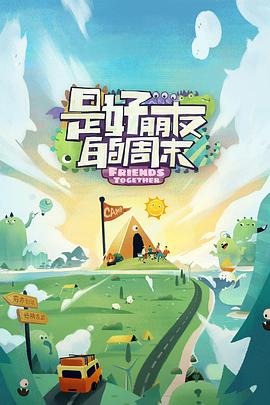 海角社区下载《是好朋友的周末》免费在线观看