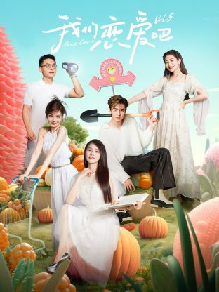 海角社区国产精伦《我们恋爱吧 第五季》免费在线观看