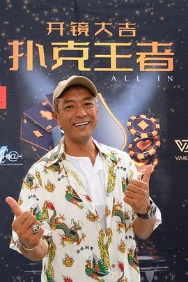 海角社区成人版《扑克王者》免费在线观看