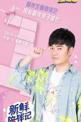 海角社区下载《新鲜陪伴记》免费在线观看