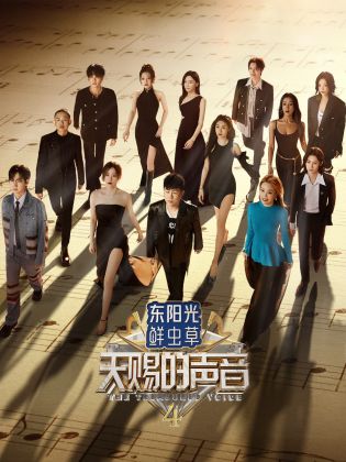 海角社区国产精伦《天赐的声音 第四季》免费在线观看