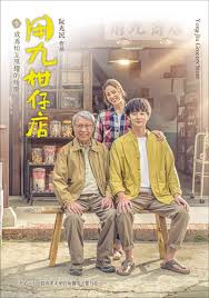 海角社区成人版《用九柑仔店》免费在线观看