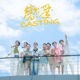 海角社区下载《恋爱 Casting》免费在线观看