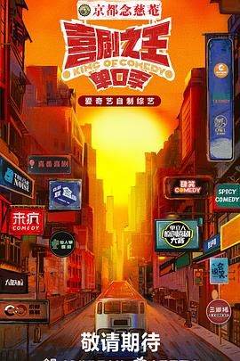 海角社区国产精伦《喜剧之王·单口季》免费在线观看