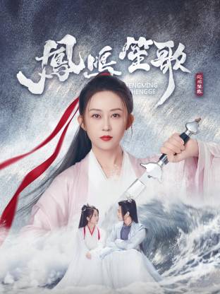 海角社区国产精伦《凤鸣笙歌》免费在线观看