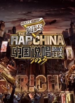海角社区成人版《中国说唱巅峰对决2023》免费在线观看