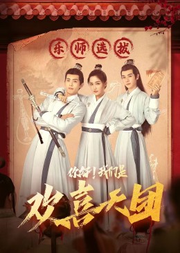 海角社区成人版《你好，我们是欢喜天团》免费在线观看