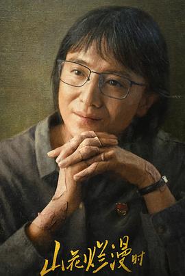 海角社区成人版《山花烂漫时》免费在线观看