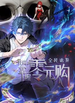 海角社区下载《全民诡异：开局掌握零元购·动态漫画》免费在线观看