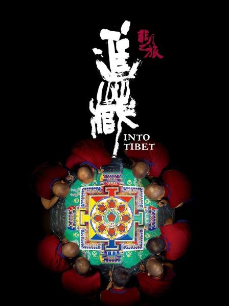 海角社区成人版《非凡之旅《进藏》》免费在线观看