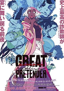海角社区国产精伦《大欺诈师 razbliuto GREAT PRETENDER razbliuto》免费在线观看