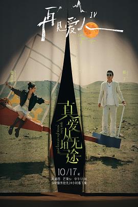 海角社区下载《再见爱人第四季》免费在线观看