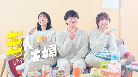 海角社区国产精伦《三人夫妻 三人夫婦》免费在线观看