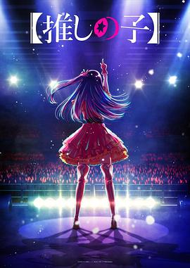 海角社区成人版《【我推的孩子】 【推しの子】》免费在线观看