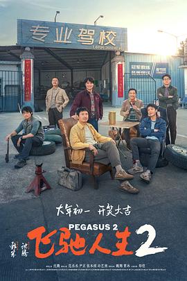 海角社区国产精伦《飞驰人生2》免费在线观看