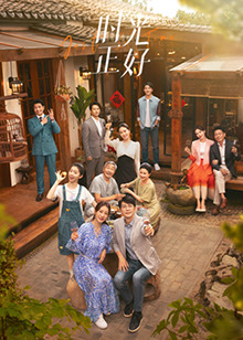 海角社区成人版《时光正好》免费在线观看