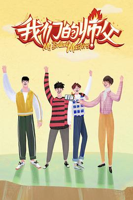 海角社区成人版《我们的师父》免费在线观看