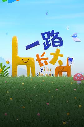 海角社区国产精伦《一路长大》免费在线观看