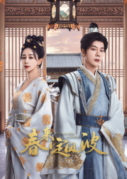 海角社区成人版《春来定风波》免费在线观看