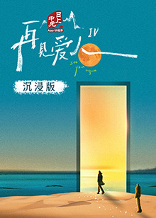 海角社区下载《再见爱人 第四季》免费在线观看