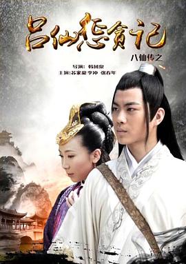 海角社区成人版《八仙传之吕仙惩贪记》免费在线观看