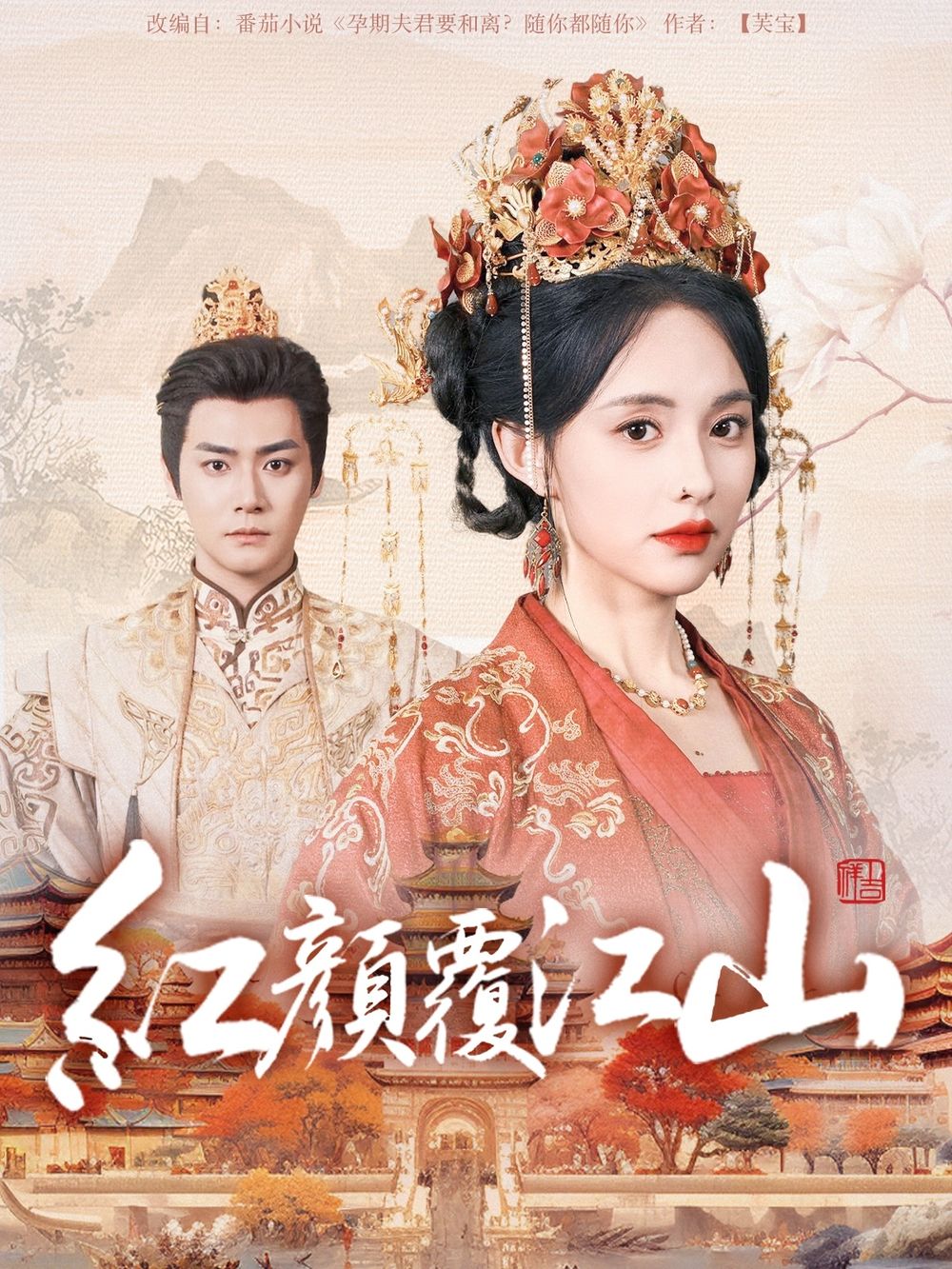 海角社区国产精伦《红颜覆江山》免费在线观看