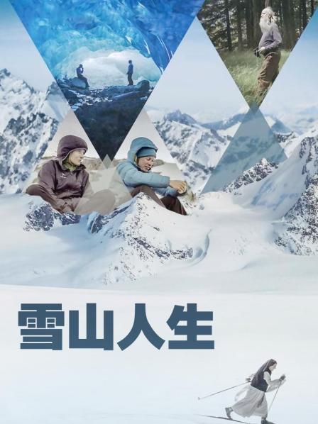海角社区成人版《雪山人生》免费在线观看