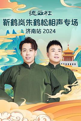 海角社区下载《德云社靳鹤岚朱鹤松相声专场南京站》免费在线观看