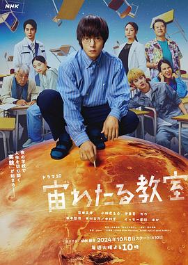 海角社区成人版《漂浮于太空的教室 宙わたる教室》免费在线观看