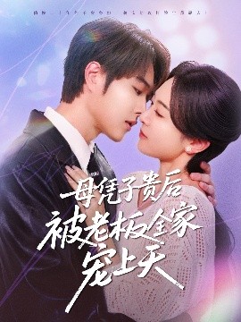 海角社区国产精伦《母凭子贵后被老板全家宠上天》免费在线观看