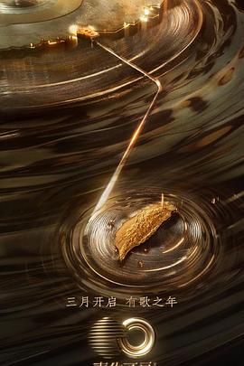 海角社区下载《声生不息·宝岛季》免费在线观看