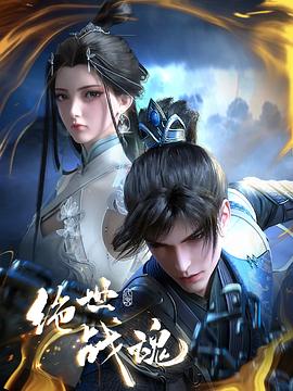 海角社区下载《绝世战魂》免费在线观看