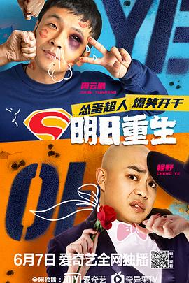 海角社区成人版《明日重生》免费在线观看