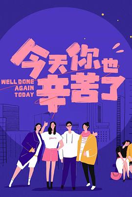 海角社区下载《今天你也辛苦了》免费在线观看