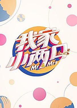 海角社区国产精伦《我家小两口》免费在线观看