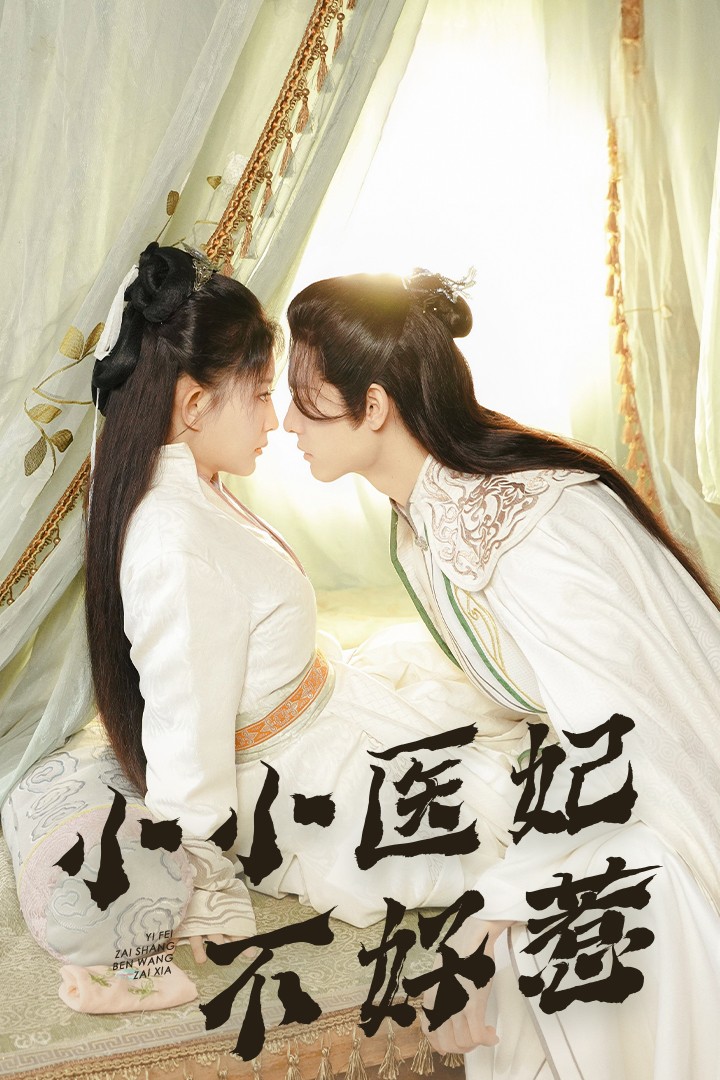 海角社区下载《小小医妃不好惹》免费在线观看