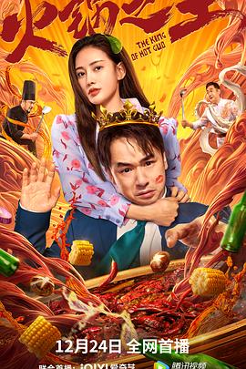 海角社区成人版《火锅之王》免费在线观看