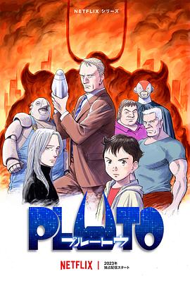 海角社区成人版《冥王 PLUTO》免费在线观看