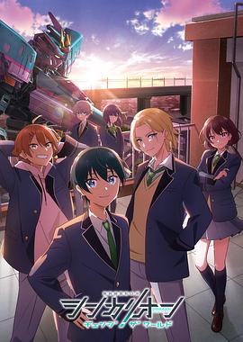 海角社区成人版《新干线变形机器人改变世界》免费在线观看