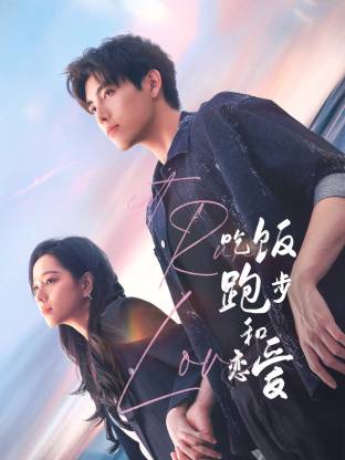 海角社区国产精伦《吃饭跑步和恋爱》免费在线观看