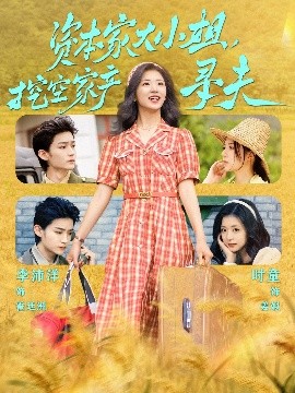 海角社区国产精伦《资本家大小姐，挖空家产寻夫》免费在线观看