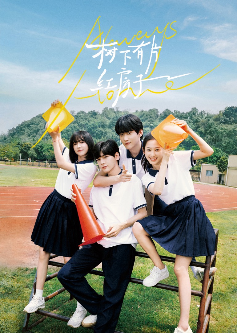 海角社区国产精伦《树下有片红房子》免费在线观看